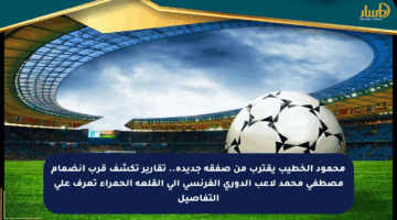 محمود الخطيب يقترب من صفقة جديدة.. تقارير تكشف قرب انضمام مصطفى محمد لاعب الدوري الفرنسي إلى القلعة الحمراء تعرف على التفاصيل